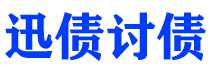 资阳债务追讨催收公司